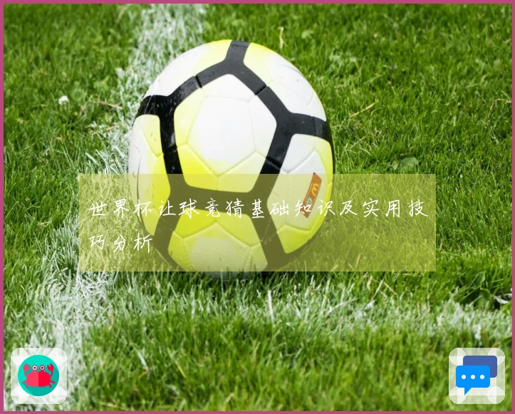 世界杯让球竞猜基础知识及实用技巧分析