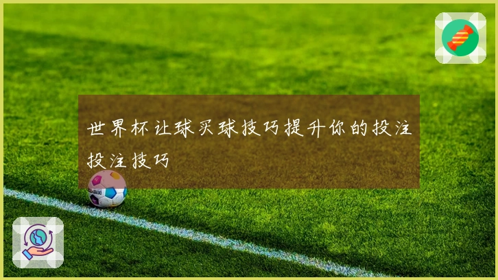 世界杯让球买球技巧提升你的投注投注技巧