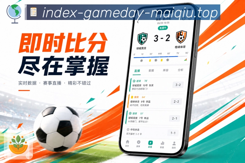 买球站App功能亮点：比赛结果、关键人物、转折节点与数据差异