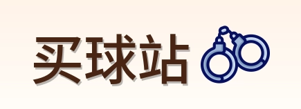 买球站品牌标识